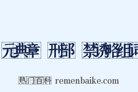 元典章·刑部·禁诱略组词是什么意思的图片